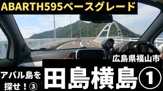 アバル島を探せ③　田島・横島その①　広島県福山市の橋で繋がったふたつの島　カーブが特徴の内海大橋を渡ると一気に瀬戸内の島の雰囲気に