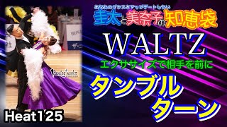 【社交ダンス】タンブルターン WALTZ 圭太と美奈子の知恵袋