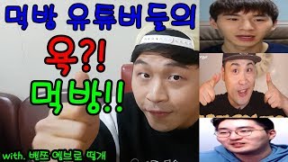 (성대모사) 먹방 유튜버들의 욕? 먹방!! With.밴쯔 엠브로 떵개 2인용