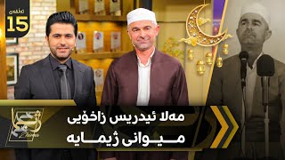 Zhima - Alqay 15 - Idris Zaxoyi - ژیما لەگەڵ مەلا ئیدریس زاخۆیی