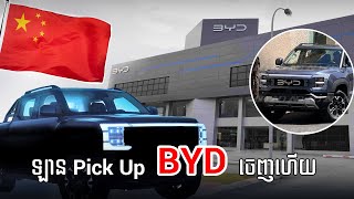 ចង់ជិះ Pick Up កូនកាត់ពិចារណាបាន BYD បាន ល្បីកាត់រាងស្រដៀងៗឡានល្បីមួយ