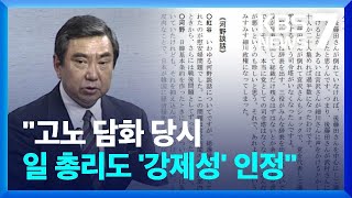 “일 고노 담화 당시 총리도 ‘강제성’ 인정…내각 전체 의견” / KBS  2023.12.27.