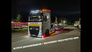 Встреча Дальнобойщиков / Bockhorner Trucktreffen 2024