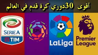 أفضل و أقوى 30 دوري كرة قدم في العالم  2021 | بينهم دوري عربي