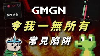 GMGN鏈上平台令我一無所有?  玩咁多年竟然仲衰呢D位? | GMGN防騙視伏器