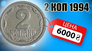 2 коп 1994 алюминий цена 6000 гривен❗КАК ОПРЕДЕЛИТИТЬ ДОРОГУЮ?