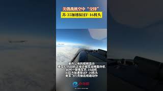 美俄战机空中“交锋”，苏-35加速掠过F-16机头！