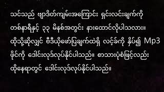 (Myanmar) ဗမာဘာသာဖြင့် ဗျာဒိတ်ကျမ်း ရှင်းလင်းချက်