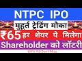 NTPC IPO | NTPC Green Energy IPO Shareholer | NTPC Share Price | IPO News Today | Stock Market Tak