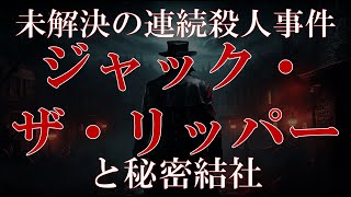 未解決の連続殺人と秘密結社!?ジャック・ザ・リッパー【都市伝説】