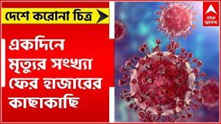 India Corona Update: দেশে দৈনিক সংক্রমণ কমলেও লম্বা লাফ মৃতের সংখ্যায় |Bangla News