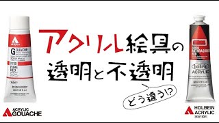 【どう違う！？】アクリル絵具の透明と不透明【ホルベイン公式】