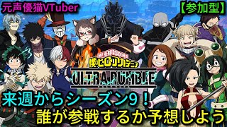 【参加型】シーズン9参戦キャラを予想しよう！猫Vtuberのフリー＆ランクマ＆カスタム【僕のヒーローアカデミア ULTRA RUMBLE】【ウルトラランブル】【ヒロアカUR【switch【チューニング