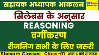 सहायक अध्यापक आकलन Exam || Reasoning || आकलन Exam Reasoning। Day-01