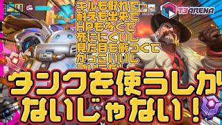 【T3アリーナ】強い要素しかないのになんでタンクを使わないんですか？【ソロランク】