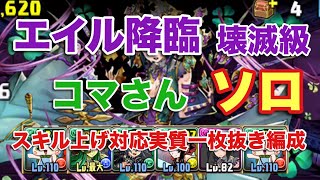 【パズドラ】エイル降臨 壊滅級 ソロ スキル上げ一枚抜き編成 周回 育成枠あり【コマさん】元パズバト全国１位ノッチャが老眼に負けず頑張る動画 vol.193