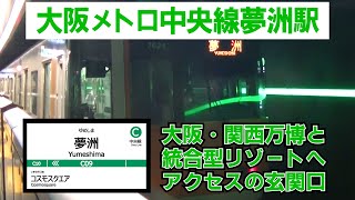 大阪メトロ中央線夢洲駅(P09)