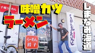 【広島グルメ】ラーメンの中にとんかつ！美味いもの相乗効果 しまなみ海道ラーメングルメ【N-BOXカスタムターボで行く広島グルメドライブ】