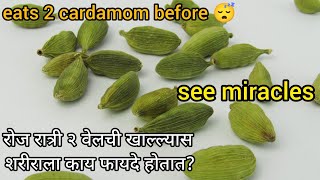 रोज रात्री २ वेलची खाल्ल्यास शरीराला काय फायदे होतात? eats 2 cardamom before 😴, see miracles