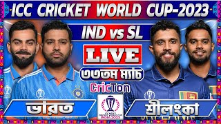 LIVE ICC CRICKET WORLD CUP | INDIA vs SRI LANKA 33RD MATCH LIVE SCORES | IND vs SL Live: 01