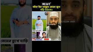 কি আজব ঘটনা।😱 Mizanur Rahman azhari #islamicvideo #short #girl #video