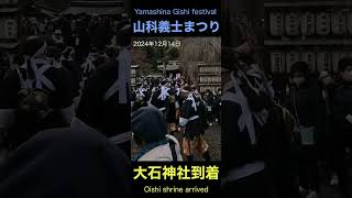 【京都の祭り2024】山科義士まつり 大石神社で最後の勝どき Kyoto Yamashina Gishi festival arrived at Oishi shrine