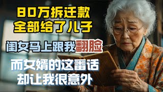 80歲張阿姨將80萬拆遷款全部給了兒子，閨女馬上跟我翻臉，而女婿的這番話卻讓我很意外  #情感故事 #老年生活