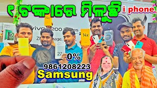 1 ଟଙ୍କାରେ ମିଳୁଛି I phone କେବଳ ବେଗୁନିଅ।ପଡା ପିଣ୍ଟୁ ମୋବାଇଲ ଦୋକାନରେ । ଗ୍ରାହାକଙ୍କ ଲମ୍ଵା ଲାଇନ ।#iphone