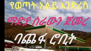 እንኳን ደስ አላችሁ ለወረዳችን/ለጨፋ ሮቢት የመጀመሪያው የሆነው የግሪንፔትሮሊየም ነዳጅ ማድያ  የካቲት 26/2015  ስራው በይፋ ጀመረ።