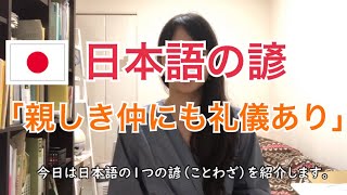 【日本語上級】日本語の諺「親しき仲にも礼儀あり」を紹介します。