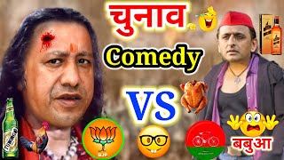 चुनाव Comedy 😜 |  Akhilesh Yadav Vs Yogi Adityanath | UP Election dubbing video.
