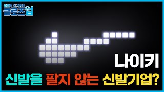 [클로즈업] 나이키, 신발을 팔지 않는 신발 기업? (feat. 초가속 파괴적 승자들)