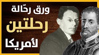 ورق رحّالة : رحلتين لأمريكا - إسباني في أمريكا 1528 - سوفييت لأمريكا 1935