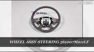 [ 메가트럭 / 뉴파워트럭 / 트라고 ] 핸들링 WHEEL ASSY STEERING 561007M211LF