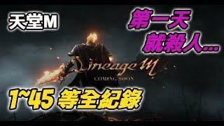 【小許Live】天堂M韓版試玩！1~45等全紀錄！第一天就變紅人超刺激...哥玩的是回憶『Lineage M』