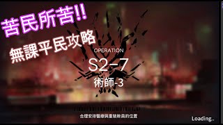 明日方舟 貧民攻略 || S2-7  術士-3三星通關 柚子攻略~Arknight