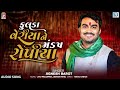 fulda veriya ne mandap ropiya jignesh barot superhit gujarati song ફુલડા વેરીયાને મંડપ રોપીયા