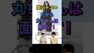 関ジャニ∞だから丸ちゃんは面白い！ジャにわかちゃんねる　#関ジャニ #丸山隆平 #ジャニヲタ