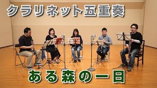 クラリネット５重奏【ある森の一日】を演奏してみた