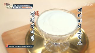 임병기의 장 건강 비법은 ✦메타바이오틱스✧ TV CHOSUN 20220318 방송 | [건강한 참견］ 11회 | TV조선