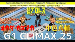 【新日本G1-25】中邑真輔 vs オカダ・カズチカ【ファイプロワールド】SHINSUKE NAKAMURA vs KAZUCHIKA OKADA