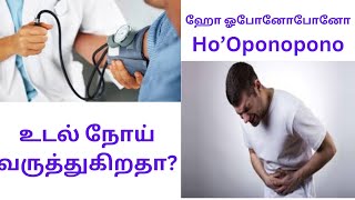 உடல் உபாதைக்கு  ஹோஓபோனோபோனோ Ho'Oponopono  by V RANGANATHAN 9840414463