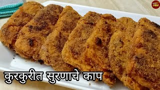 Surnache kaap | लहान मुलं देखील आवडीने खातील असे कुरकुरीत सुरणाचे काप|Suran fry recipe|जिमीकंद फ्राय