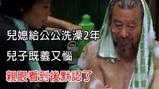 兒媳給公公洗澡2年，兒子既羞又惱，親眼看到後默認了