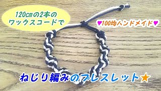 120㎝の2本のワックスコードで作れる！簡単ねじり編みのブレスレット☆彡