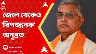 Dilip Ghosh:  'অনুব্রত ছাড়া পেলে, পঞ্চায়েত ভোট রক্তাক্ত হবে',  বিস্ফোরক দিলীপ