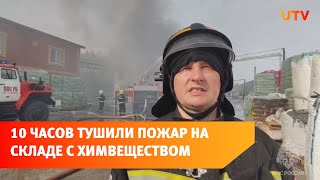 Как тушили крупный пожар на складе с химическим веществом