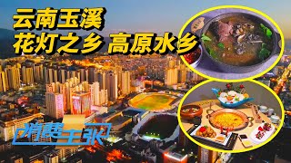 云南玉溪：中国这个地方才能吃到的神秘汤锅，深秋滋补新宠天麻宴，每一口都是让味蕾沉醉的盛宴 「消费主张」2024中国夜市全攻略 20240912 | 财经风云