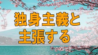 TEL人生相談🧚‍♂🧚‍♀ 独身主義と主張する人ほど結婚したい!加藤諦三＆大原敬子!