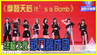 💟 创造营总决赛：郑乃馨、朱主爱《摩登天后it's a bomb》又酷又撩,大长腿MM们都好火辣！ | 创造营 CHUANG 2020